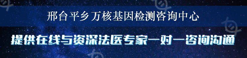 邢台平乡万核基因检测咨询中心